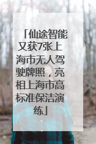 仙途智能又获7张上海市无人驾驶牌照，亮相上海市高标准保洁演练